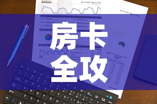房卡全攻略“微信金花房卡在哪买”房卡使用教程