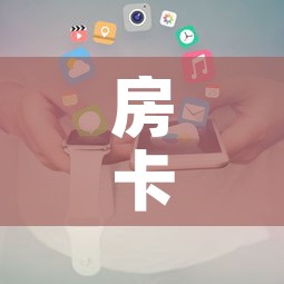 房卡全攻略“微信金花房卡在哪买”房卡使用教程