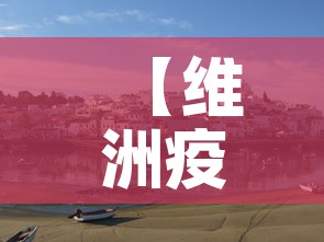 【维洲疫情新增·维州疫情新增】