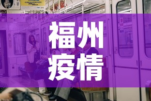 福州疫情有无新增疫情 → 福州疫情已波及66人 福州疫情有无新增疫情 → 福州疫情已波及66人