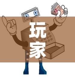 玩家必备教程“在哪里买微信炸 金花房卡”房卡使用教程