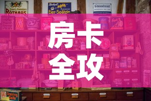 房卡全攻略“微信炸 金花房卡怎么卖	”房卡怎么购买