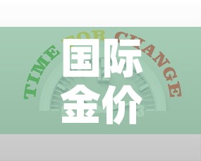 国际金价换算成国内金价›国际金价 换算 国际金价换算成国内金价›国际金价 换算