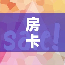 房卡全攻略“微信金花房卡怎样购买”详细房卡怎么购买教程
