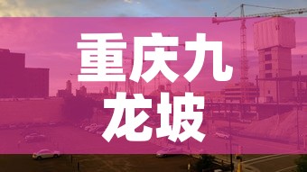 重庆九龙坡疫情新增一名—(重庆九龙坡新增病例活动轨迹) 重庆九龙坡疫情新增一名—(重庆九龙坡新增病例活动轨迹)