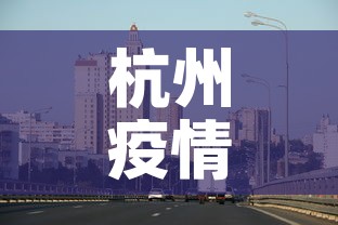 杭州疫情封控地区最新 → 杭州疫情风险等级划分最新 杭州疫情封控地区最新 → 杭州疫情风险等级划分最新