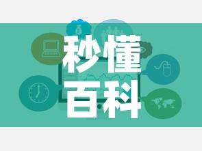 秒懂百科“在哪里买微信牛牛房卡	”房卡链接获取