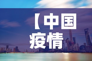 【中国疫情哪一天新增最多,中国疫情哪一天新增最多了】 【中国疫情哪一天新增最多,中国疫情哪一天新增最多了】
