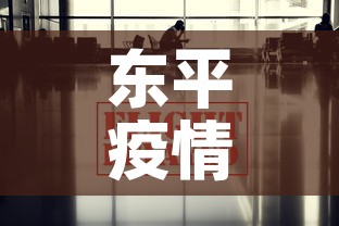 东平疫情管控政策最新›东平疫情管控政策最新通知 东平疫情管控政策最新›东平疫情管控政策最新通知