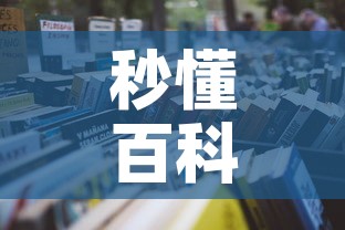 秒懂百科“微信金花链接房卡平台”详细房卡怎么购买教程