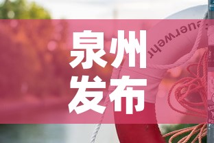 泉州发布疫情最新情况—(泉州疫情实时发布) 泉州发布疫情最新情况—(泉州疫情实时发布)