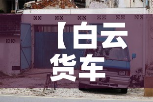【白云货车限行,广州白云区货车限行时间段】