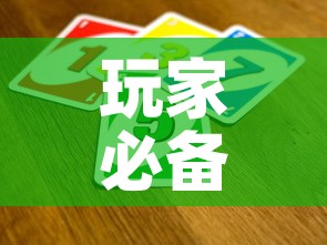 玩家必备教程“微信牛牛买房卡”详细房卡怎么购买教程