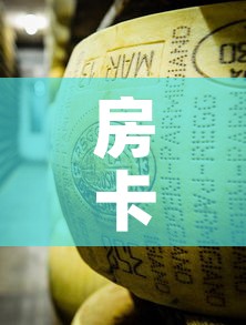 房卡必备教程“金花牛牛房卡在哪里买	”房卡使用教程