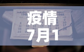 疫情7月15日新增一例 → 7月15日疫情最新数据消息 疫情7月15日新增一例 → 7月15日疫情最新数据消息