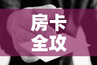 房卡全攻略“微信群炸 金花房卡哪里买”房卡使用教程