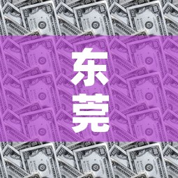 东莞钣金价钱多少钱:寻找东莞钣金厂转让或合作 东莞钣金价钱多少钱:寻找东莞钣金厂转让或合作