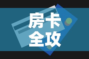 房卡全攻略“微信玩金花房间卡	”房卡怎么购买