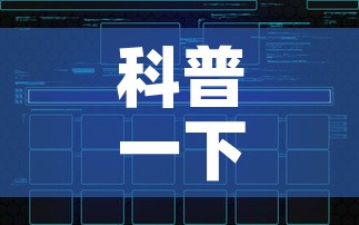 科普一下“微信炸 金花怎样建房间”链接房卡在哪里获取