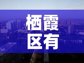 栖霞区有没有新增疫情的地方›栖霞区有没有新增疫情的地方啊 栖霞区有没有新增疫情的地方›栖霞区有没有新增疫情的地方啊