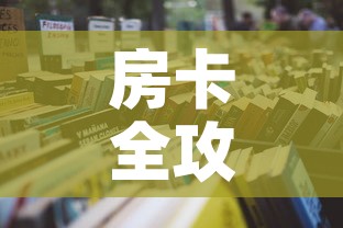 房卡全攻略“微信金花房间卡哪里买”详细房卡怎么购买教程