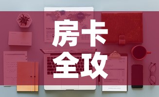 房卡全攻略“微信金花房间卡哪里买	”详细房卡怎么购买教程