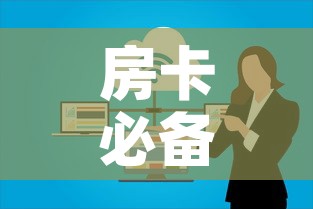 房卡必备教程“如何在微信上买炸 金花房卡	”房卡使用教程