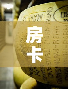 房卡必备教程“微信牛牛房卡金花房卡新道游房卡”详细房卡使用教程