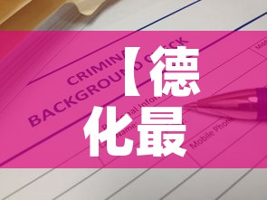 【德化最新疫情信息通报·德化最新疫情信息通报图】 【德化最新疫情信息通报·德化最新疫情信息通报图】