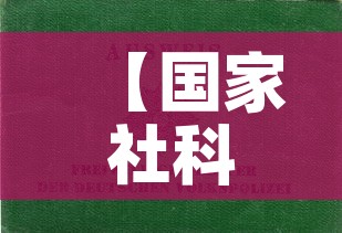 【国家社科青年基金价格表·国家社科基金青年项目立项名单】 【国家社科青年基金价格表·国家社科基金青年项目立项名单】