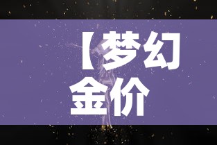【梦幻金价最新金价,梦幻金价最新金价是多少】