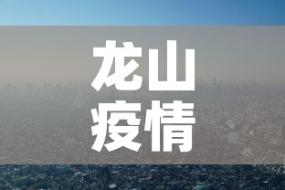 龙山疫情新增情况—（龙山疫情最新情况）