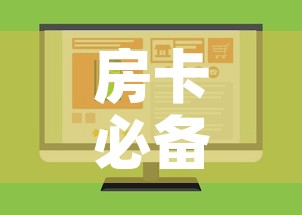 房卡必备教程“微信金花房卡如何购买	”购买房卡介绍