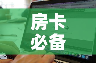 房卡必备教程“微信金花房卡如何购买”购买房卡介绍