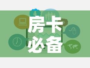 房卡必备教程“哪里买微信炸 金花房卡”链接房卡在哪里获取