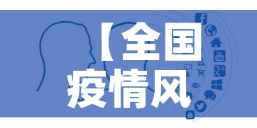 【全国疫情风险城市图最新,全国疫情风险图最新发布】