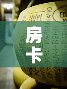 房卡必备教程“微信牛牛炸 金花”链接房卡在哪里获取