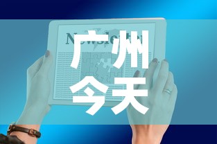 广州今天最新疫情通知图›广州今天疫情最新消息感染多少人 广州今天最新疫情通知图›广州今天疫情最新消息感染多少人