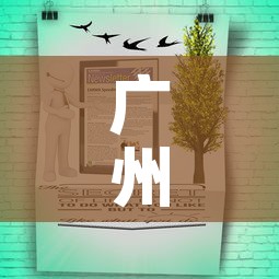 广州今天最新疫情通知图›广州今天疫情最新消息感染多少人 广州今天最新疫情通知图›广州今天疫情最新消息感染多少人