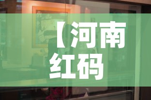【河南红码事件·河南红码事件最新进展】 【河南红码事件·河南红码事件最新进展】