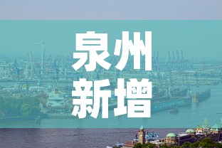 泉州新增加疫情：泉州新增5例本土