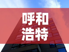 呼和浩特增11例本土—(呼和浩特新增疫情) 呼和浩特增11例本土—(呼和浩特新增疫情)
