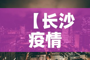【长沙疫情,长沙疫情是什么时候开始的】