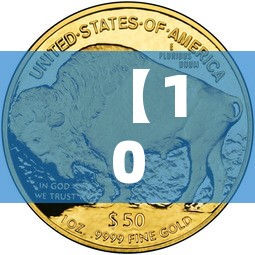 【10年以前黄金价格多少,十年前黄金价格多少钱一克】 【10年以前黄金价格多少,十年前黄金价格多少钱一克】