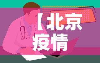 【北京疫情查询,北京疫情情况查询】 【北京疫情查询,北京疫情情况查询】