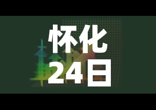 怀化24日疫情最新报道›怀化疫情最新消息2月6日