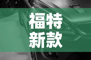 福特新款›福特新款锐界 福特新款›福特新款锐界