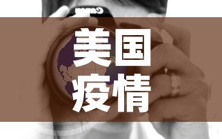 美国疫情最新数字›美国 疫情数据 美国疫情最新数字›美国 疫情数据
