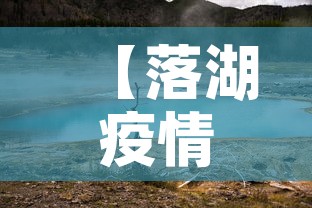 【落湖疫情最新消息今天新增,落ちている】 【落湖疫情最新消息今天新增,落ちている】