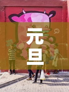 元旦节放假几天?›元旦节放假几天如何调休 元旦节放假几天?›元旦节放假几天如何调休